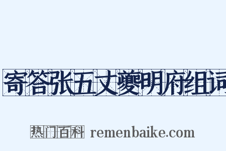 寄答张五丈夔明府组词是什么意思的图片